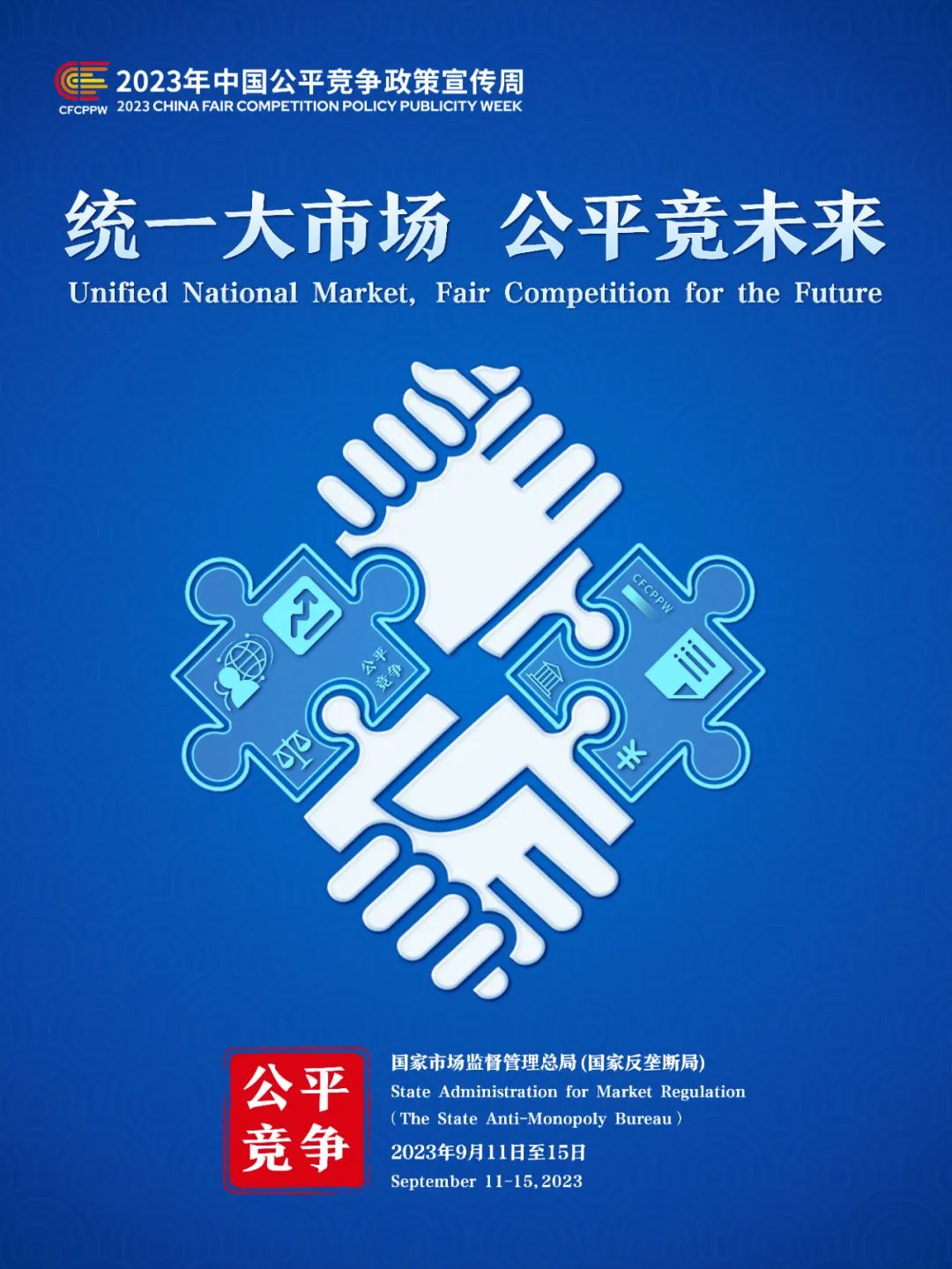 统一大市场 平正竞将来