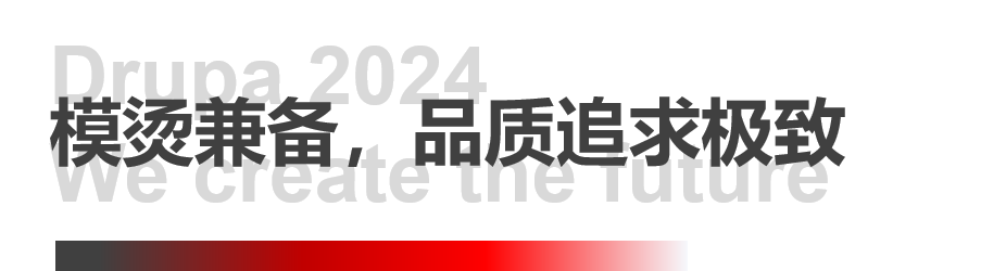 8年蓄势创新能量，pp电子模拟器Drupa展机揭秘