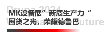 德鲁巴杰出闭幕，MK“荣"耀收官