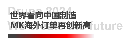 德鲁巴杰出闭幕，MK“荣"耀收官