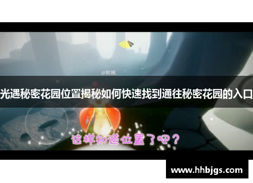 光遇秘密花园位置揭秘如何快速找到通往秘密花园的入口