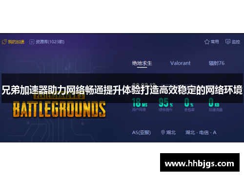 兄弟加速器助力网络畅通提升体验打造高效稳定的网络环境