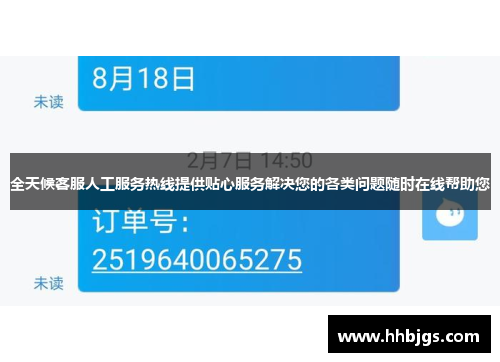 全天候客服人工服务热线提供贴心服务解决您的各类问题随时在线帮助您