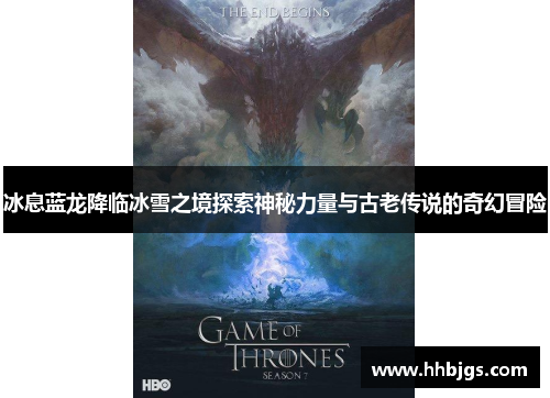 冰息蓝龙降临冰雪之境探索神秘力量与古老传说的奇幻冒险 冰息蓝龙降临冰雪之境探索神秘力量与古老传说的奇幻冒险