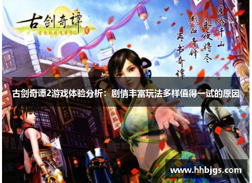 古剑奇谭2游戏体验分析:剧情丰富玩法多样值得一试的原因 古剑奇谭2游戏体验分析:剧情丰富玩法多样值得一试的原因