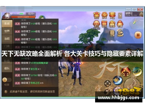 天下无缺攻略全面解析 各大关卡技巧与隐藏要素详解