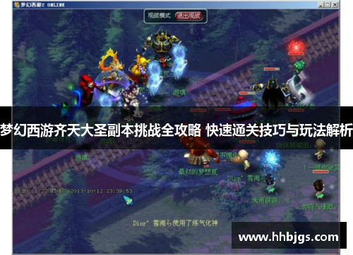 梦幻西游齐天大圣副本挑战全攻略 快速通关技巧与玩法解析