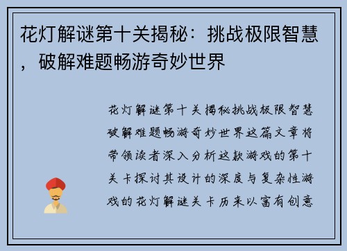 花灯解谜第十关揭秘：挑战极限智慧，破解难题畅游奇妙世界