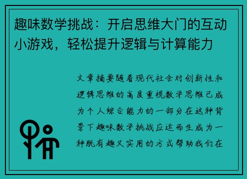 趣味数学挑战：开启思维大门的互动小游戏，轻松提升逻辑与计算能力