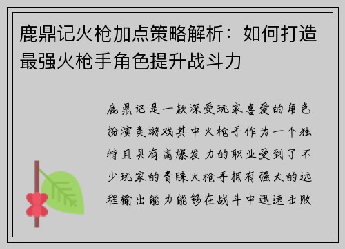 鹿鼎记火枪加点策略解析：如何打造最强火枪手角色提升战斗力