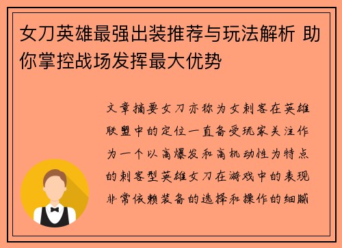女刀英雄最强出装推荐与玩法解析 助你掌控战场发挥最大优势 女刀英雄最强出装推荐与玩法解析 助你掌控战场发挥最大优势