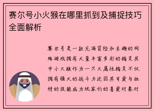 赛尔号小火猴在哪里抓到及捕捉技巧全面解析