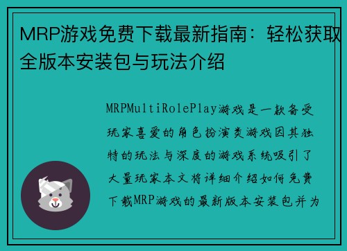 MRP游戏免费下载最新指南:轻松获取全版本安装包与玩法介绍 MRP游戏免费下载最新指南:轻松获取全版本安装包与玩法介绍