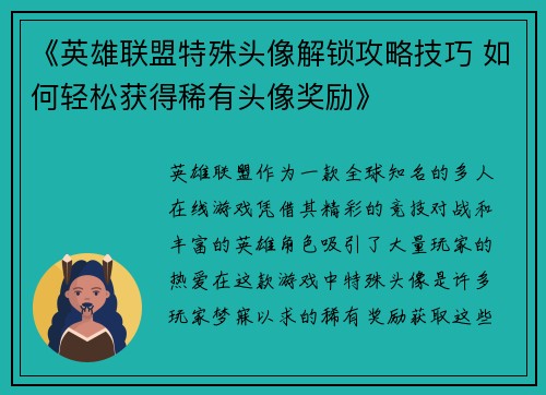 《英雄联盟特殊头像解锁攻略技巧 如何轻松获得稀有头像奖励》 《英雄联盟特殊头像解锁攻略技巧 如何轻松获得稀有头像奖励》