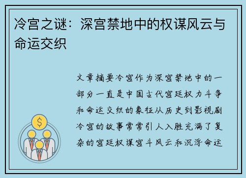 冷宫之谜：深宫禁地中的权谋风云与命运交织