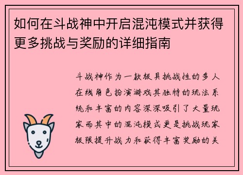 如何在斗战神中开启混沌模式并获得更多挑战与奖励的详细指南