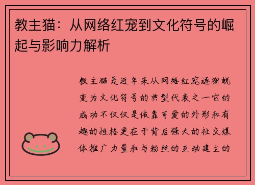 教主猫：从网络红宠到文化符号的崛起与影响力解析