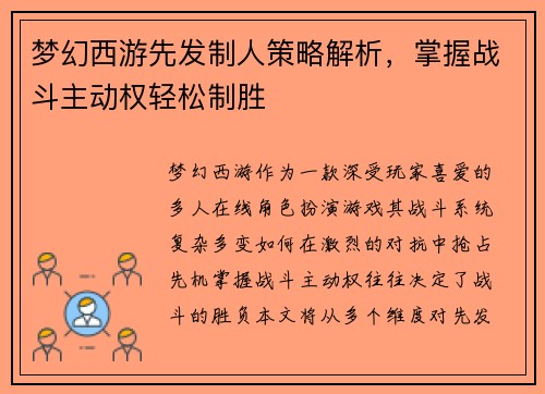 梦幻西游先发制人策略解析，掌握战斗主动权轻松制胜