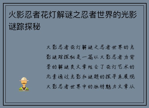 火影忍者花灯解谜之忍者世界的光影谜踪探秘