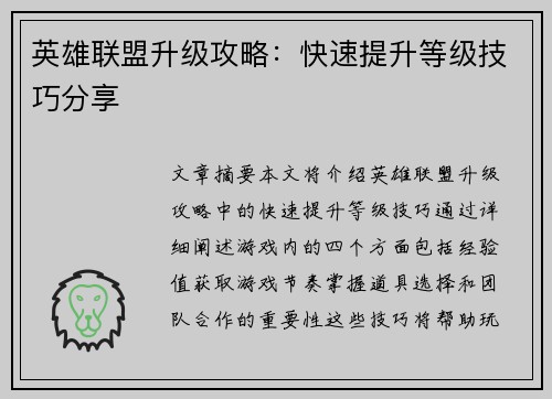 英雄联盟升级攻略:快速提升等级技巧分享 英雄联盟升级攻略:快速提升等级技巧分享