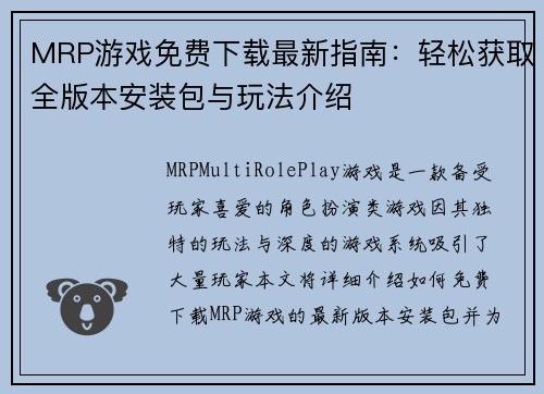 MRP游戏免费下载最新指南:轻松获取全版本安装包与玩法介绍 MRP游戏免费下载最新指南:轻松获取全版本安装包与玩法介绍