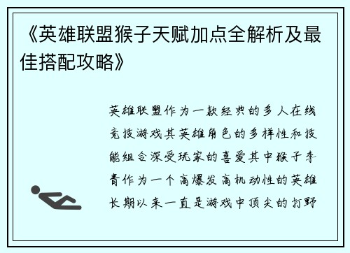 《英雄联盟猴子天赋加点全解析及最佳搭配攻略》
