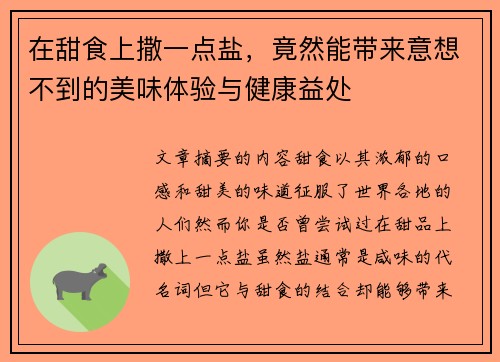在甜食上撒一点盐,竟然能带来意想不到的美味体验与健康益处 在甜食上撒一点盐,竟然能带来意想不到的美味体验与健康益处