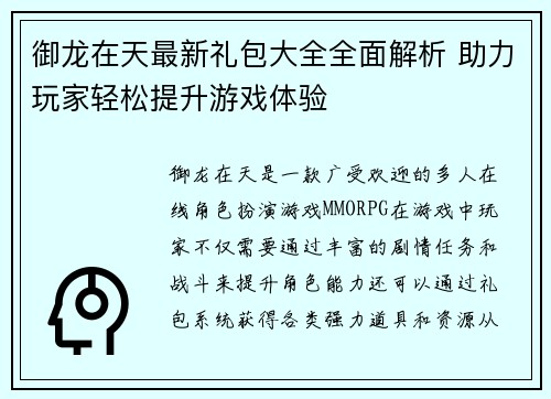 御龙在天最新礼包大全全面解析 助力玩家轻松提升游戏体验 御龙在天最新礼包大全全面解析 助力玩家轻松提升游戏体验