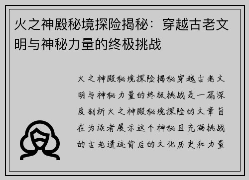 火之神殿秘境探险揭秘：穿越古老文明与神秘力量的终极挑战