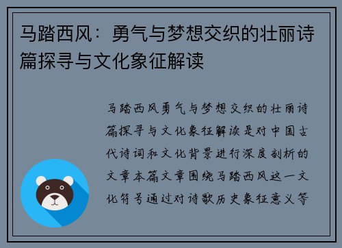 马踏西风:勇气与梦想交织的壮丽诗篇探寻与文化象征解读 马踏西风:勇气与梦想交织的壮丽诗篇探寻与文化象征解读