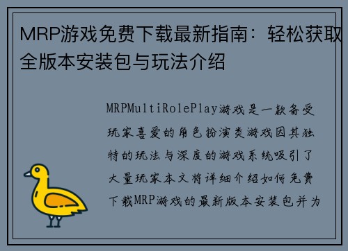 MRP游戏免费下载最新指南：轻松获取全版本安装包与玩法介绍