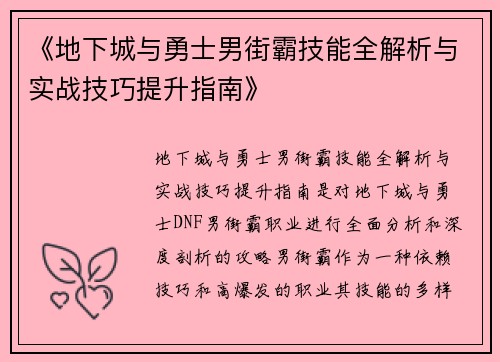 《地下城与勇士男街霸技能全解析与实战技巧提升指南》