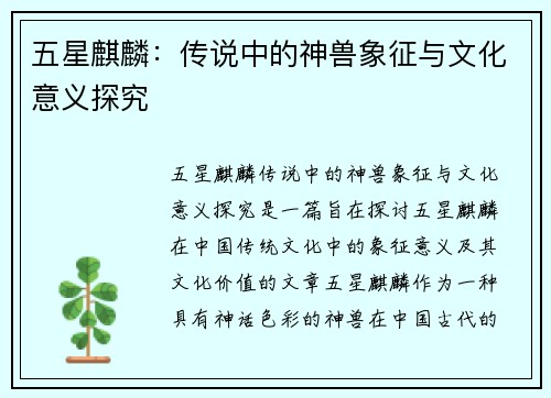 五星麒麟：传说中的神兽象征与文化意义探究