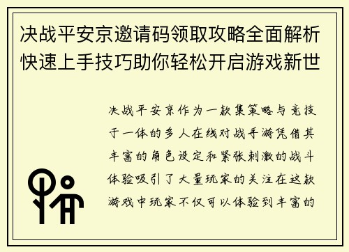 决战平安京邀请码领取攻略全面解析快速上手技巧助你轻松开启游戏新世界 决战平安京邀请码领取攻略全面解析快速上手技巧助你轻松开启游戏新世界