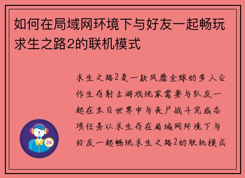 如何在局域网环境下与好友一起畅玩求生之路2的联机模式 如何在局域网环境下与好友一起畅玩求生之路2的联机模式