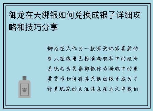 御龙在天绑银如何兑换成银子详细攻略和技巧分享