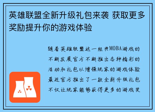 英雄联盟全新升级礼包来袭 获取更多奖励提升你的游戏体验 英雄联盟全新升级礼包来袭 获取更多奖励提升你的游戏体验