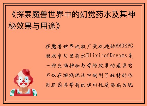 《探索魔兽世界中的幻觉药水及其神秘效果与用途》