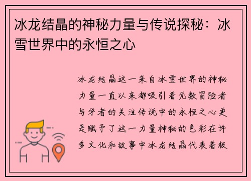 冰龙结晶的神秘力量与传说探秘：冰雪世界中的永恒之心