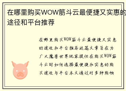 在哪里购买WOW筋斗云最便捷又实惠的途径和平台推荐 在哪里购买WOW筋斗云最便捷又实惠的途径和平台推荐
