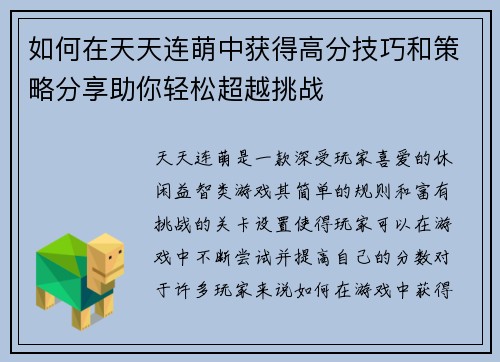 如何在天天连萌中获得高分技巧和策略分享助你轻松超越挑战 如何在天天连萌中获得高分技巧和策略分享助你轻松超越挑战