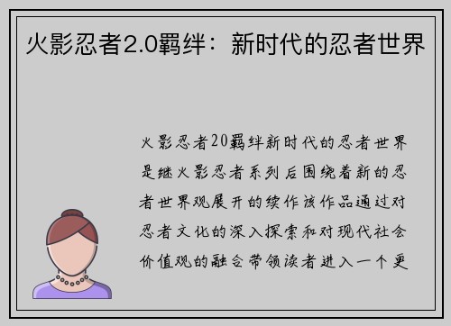火影忍者2.0羁绊:新时代的忍者世界 火影忍者2.0羁绊:新时代的忍者世界
