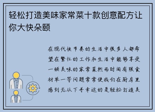 轻松打造美味家常菜十款创意配方让你大快朵颐 轻松打造美味家常菜十款创意配方让你大快朵颐