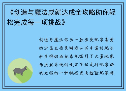 《创造与魔法成就达成全攻略助你轻松完成每一项挑战》
