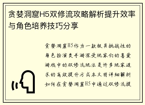 贪婪洞窟H5双修流攻略解析提升效率与角色培养技巧分享 贪婪洞窟H5双修流攻略解析提升效率与角色培养技巧分享