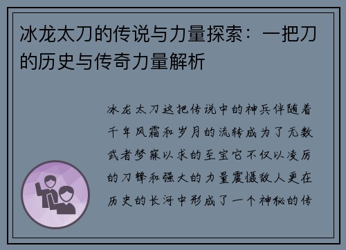 冰龙太刀的传说与力量探索：一把刀的历史与传奇力量解析
