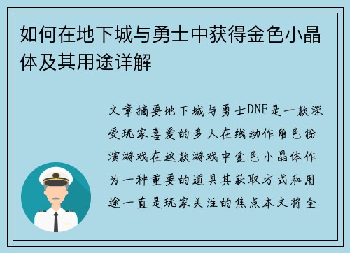 如何在地下城与勇士中获得金色小晶体及其用途详解
