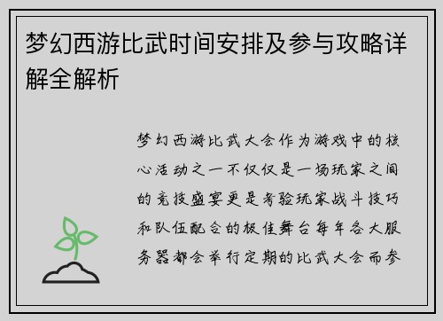 梦幻西游比武时间安排及参与攻略详解全解析 梦幻西游比武时间安排及参与攻略详解全解析