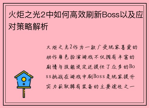 火炬之光2中如何高效刷新Boss以及应对策略解析
