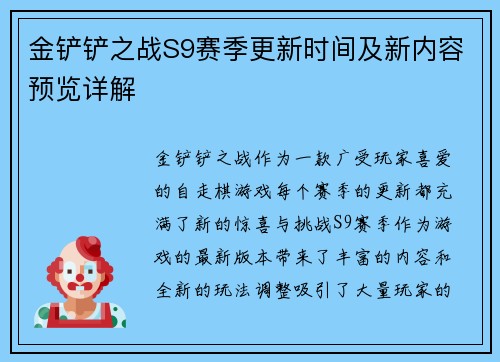 金铲铲之战S9赛季更新时间及新内容预览详解
